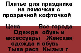 Платье для праздника на лямочках с прозрачной кофточкой. › Цена ­ 700 - Все города Одежда, обувь и аксессуары » Женская одежда и обувь   . Тыва респ.,Кызыл г.